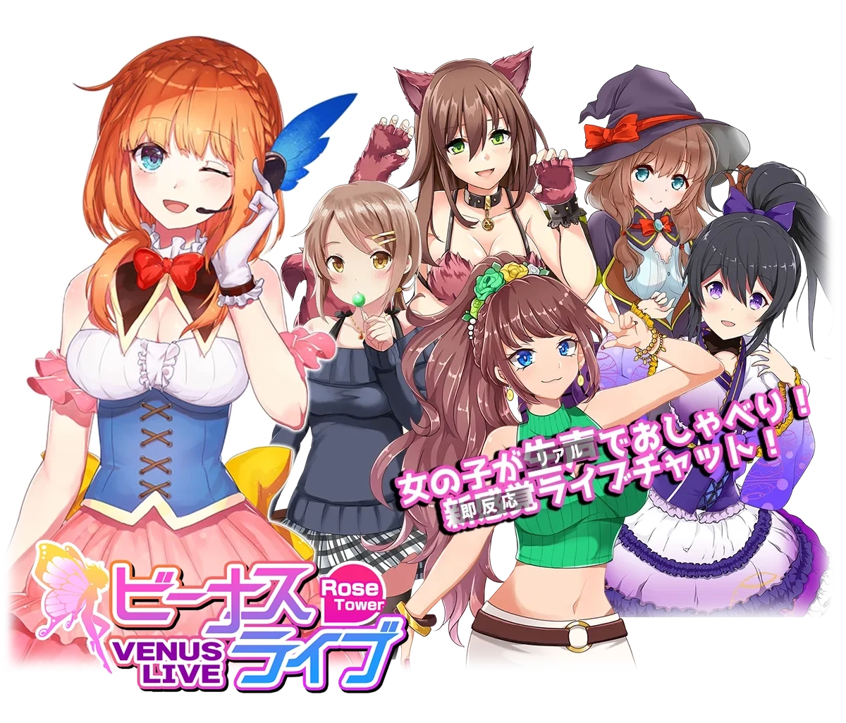 ビーナスライブ・ローズ ― 女の子が生声でおしゃべりするライブチャット